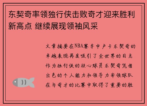 东契奇率领独行侠击败奇才迎来胜利新高点 继续展现领袖风采