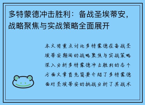 多特蒙德冲击胜利：备战圣埃蒂安，战略聚焦与实战策略全面展开