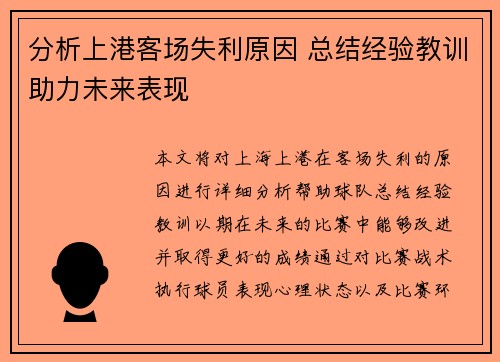 分析上港客场失利原因 总结经验教训助力未来表现