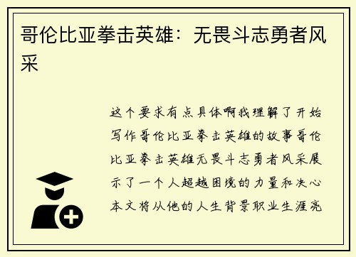 哥伦比亚拳击英雄：无畏斗志勇者风采