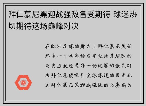 拜仁慕尼黑迎战强敌备受期待 球迷热切期待这场巅峰对决