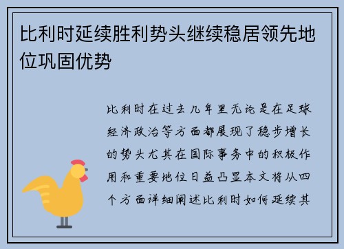 比利时延续胜利势头继续稳居领先地位巩固优势