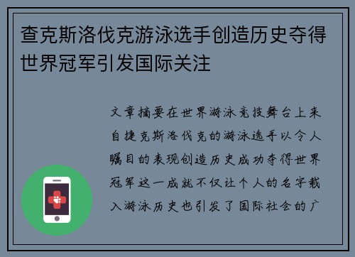 查克斯洛伐克游泳选手创造历史夺得世界冠军引发国际关注