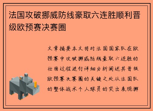 法国攻破挪威防线豪取六连胜顺利晋级欧预赛决赛圈