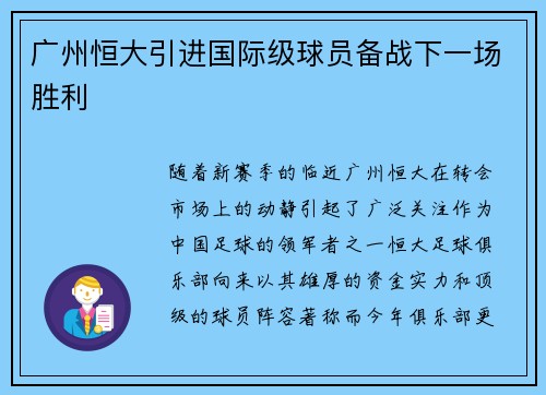 广州恒大引进国际级球员备战下一场胜利