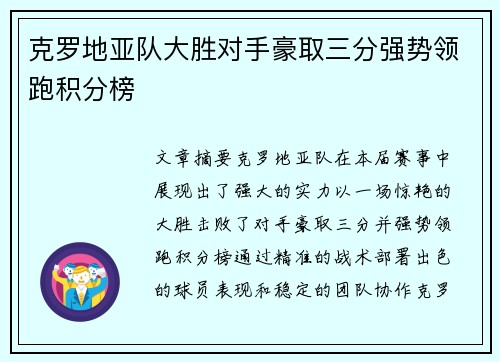 克罗地亚队大胜对手豪取三分强势领跑积分榜