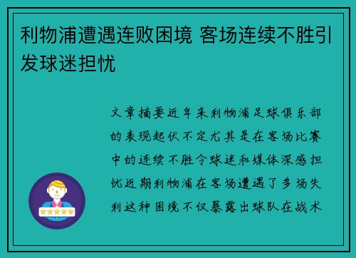 利物浦遭遇连败困境 客场连续不胜引发球迷担忧