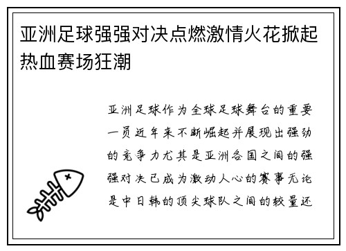 亚洲足球强强对决点燃激情火花掀起热血赛场狂潮