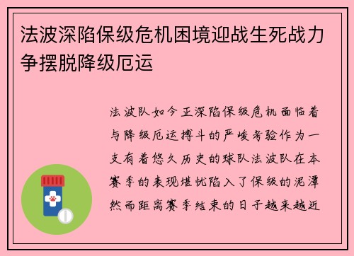 法波深陷保级危机困境迎战生死战力争摆脱降级厄运