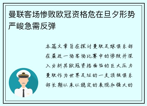 曼联客场惨败欧冠资格危在旦夕形势严峻急需反弹