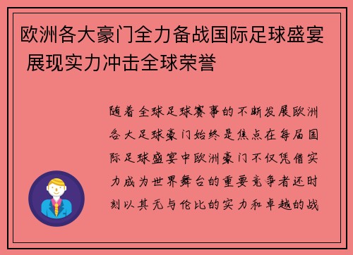 欧洲各大豪门全力备战国际足球盛宴 展现实力冲击全球荣誉