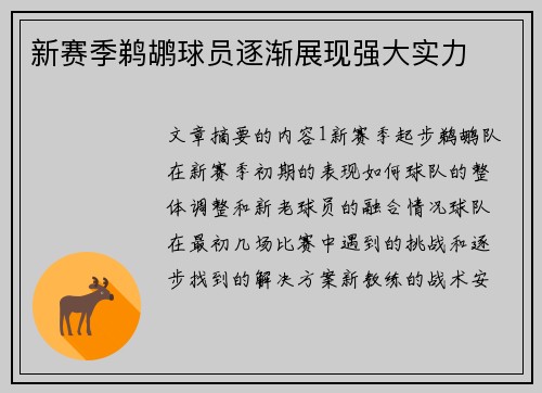 新赛季鹈鹕球员逐渐展现强大实力