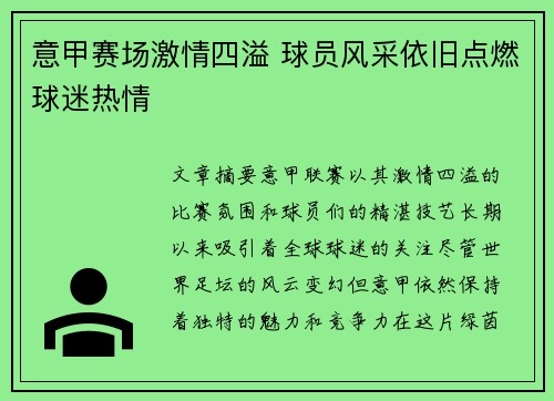 意甲赛场激情四溢 球员风采依旧点燃球迷热情