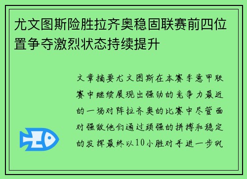 尤文图斯险胜拉齐奥稳固联赛前四位置争夺激烈状态持续提升