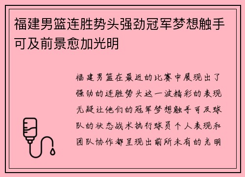 福建男篮连胜势头强劲冠军梦想触手可及前景愈加光明