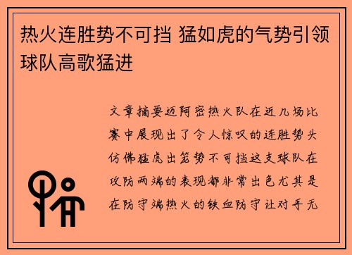 热火连胜势不可挡 猛如虎的气势引领球队高歌猛进