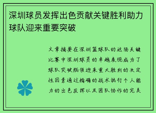 深圳球员发挥出色贡献关键胜利助力球队迎来重要突破