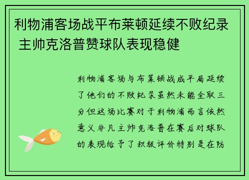 利物浦客场战平布莱顿延续不败纪录 主帅克洛普赞球队表现稳健