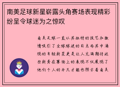 南美足球新星崭露头角赛场表现精彩纷呈令球迷为之惊叹