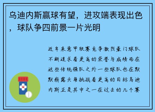 乌迪内斯赢球有望，进攻端表现出色，球队争四前景一片光明