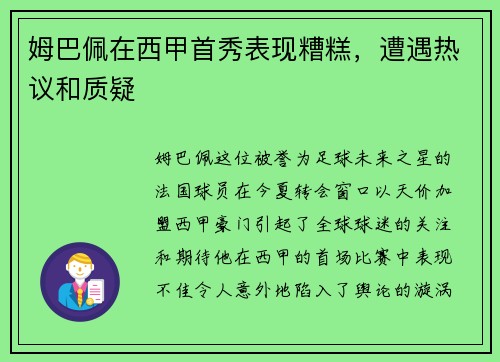 姆巴佩在西甲首秀表现糟糕，遭遇热议和质疑