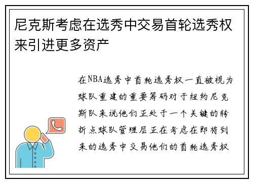 尼克斯考虑在选秀中交易首轮选秀权来引进更多资产