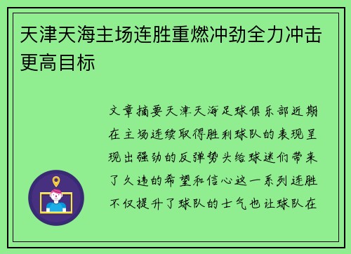 天津天海主场连胜重燃冲劲全力冲击更高目标