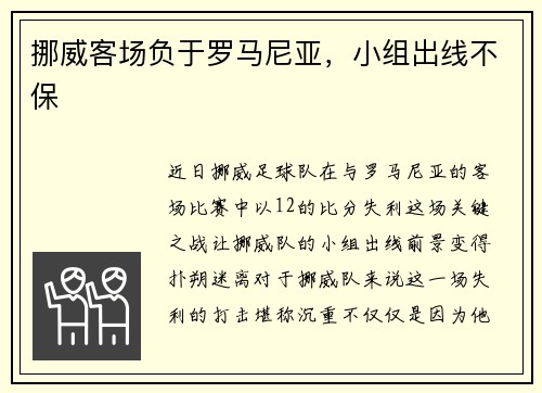 挪威客场负于罗马尼亚，小组出线不保