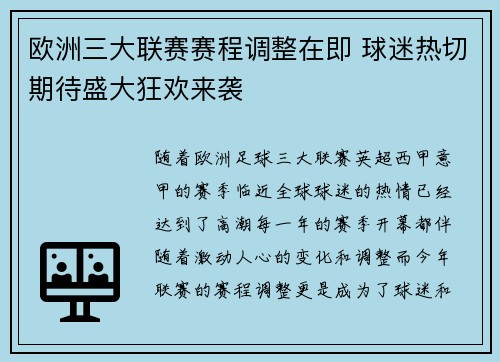 欧洲三大联赛赛程调整在即 球迷热切期待盛大狂欢来袭