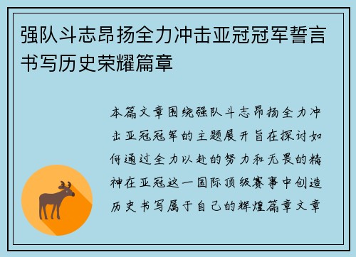 强队斗志昂扬全力冲击亚冠冠军誓言书写历史荣耀篇章