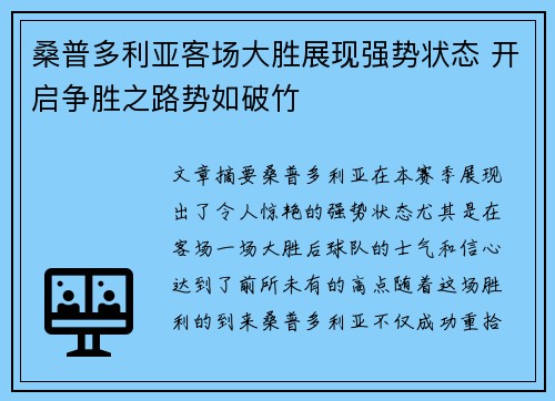 桑普多利亚客场大胜展现强势状态 开启争胜之路势如破竹