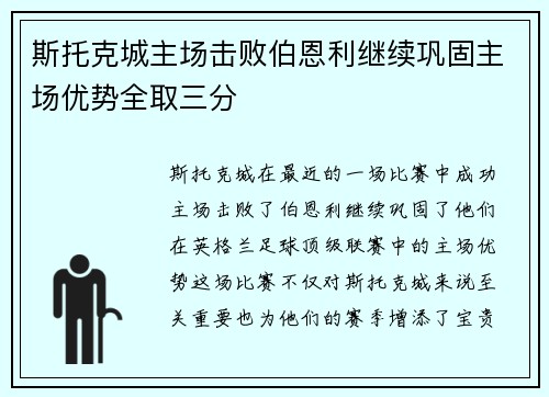 斯托克城主场击败伯恩利继续巩固主场优势全取三分