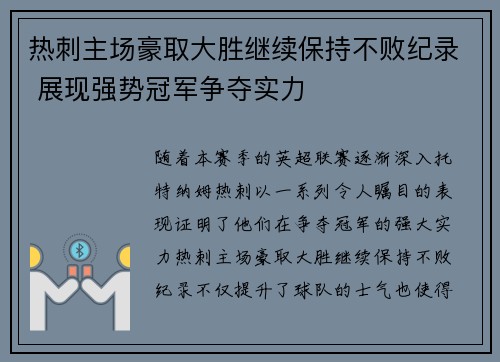 热刺主场豪取大胜继续保持不败纪录 展现强势冠军争夺实力