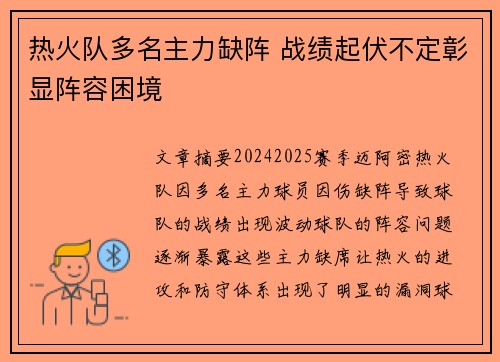 热火队多名主力缺阵 战绩起伏不定彰显阵容困境