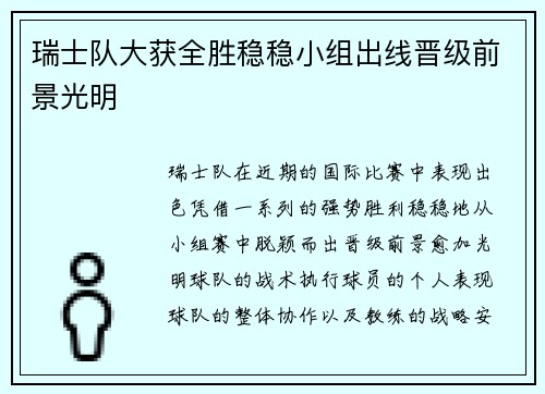 瑞士队大获全胜稳稳小组出线晋级前景光明