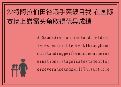 沙特阿拉伯田径选手突破自我 在国际赛场上崭露头角取得优异成绩