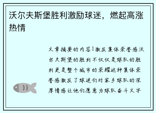 沃尔夫斯堡胜利激励球迷，燃起高涨热情