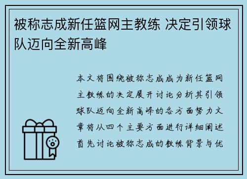 被称志成新任篮网主教练 决定引领球队迈向全新高峰