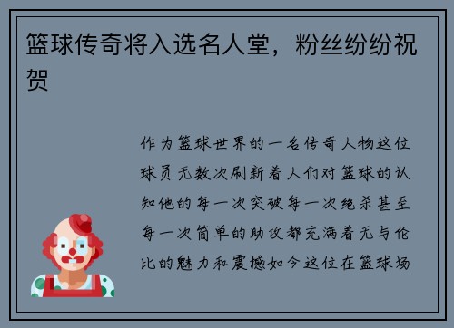 篮球传奇将入选名人堂，粉丝纷纷祝贺