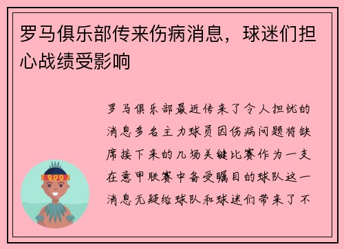 罗马俱乐部传来伤病消息，球迷们担心战绩受影响