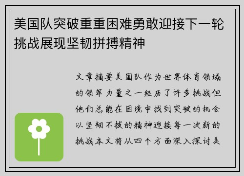 美国队突破重重困难勇敢迎接下一轮挑战展现坚韧拼搏精神