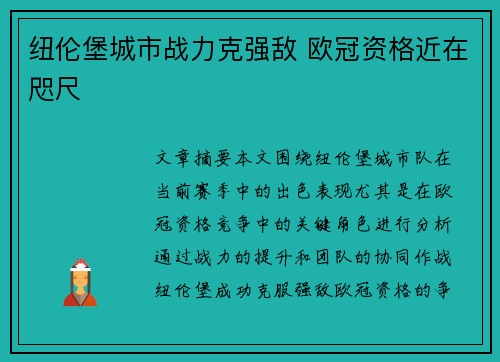 纽伦堡城市战力克强敌 欧冠资格近在咫尺