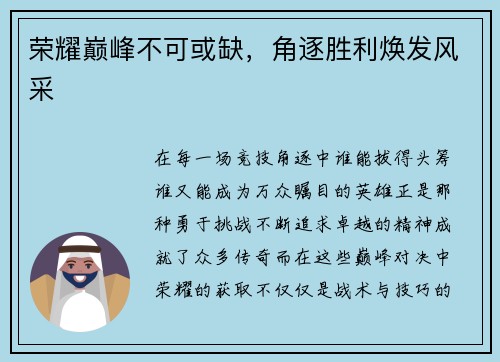 荣耀巅峰不可或缺，角逐胜利焕发风采