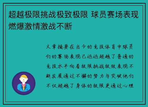 超越极限挑战极致极限 球员赛场表现燃爆激情激战不断