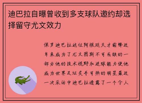 迪巴拉自曝曾收到多支球队邀约却选择留守尤文效力