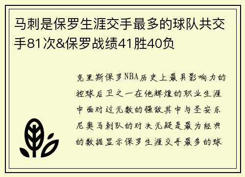 马刺是保罗生涯交手最多的球队共交手81次&保罗战绩41胜40负