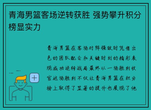 青海男篮客场逆转获胜 强势攀升积分榜显实力