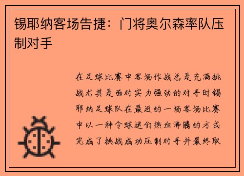 锡耶纳客场告捷：门将奥尔森率队压制对手