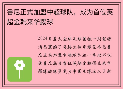 鲁尼正式加盟中超球队，成为首位英超金靴来华踢球