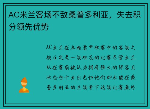 AC米兰客场不敌桑普多利亚，失去积分领先优势